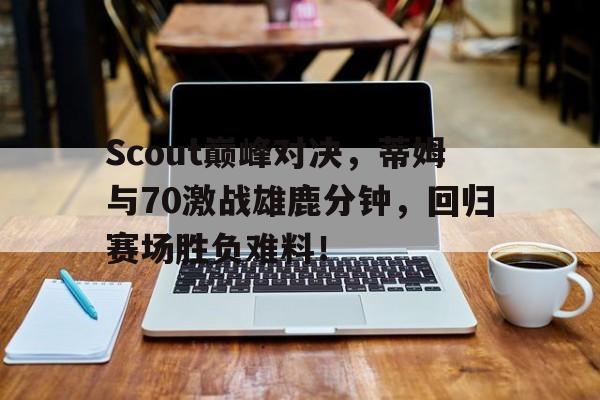 NG体育- 汤普森单节37分完整版中文回放 